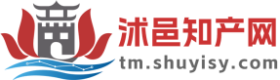 沭邑知产网